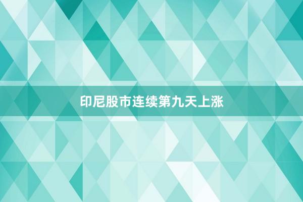 印尼股市连续第九天上涨