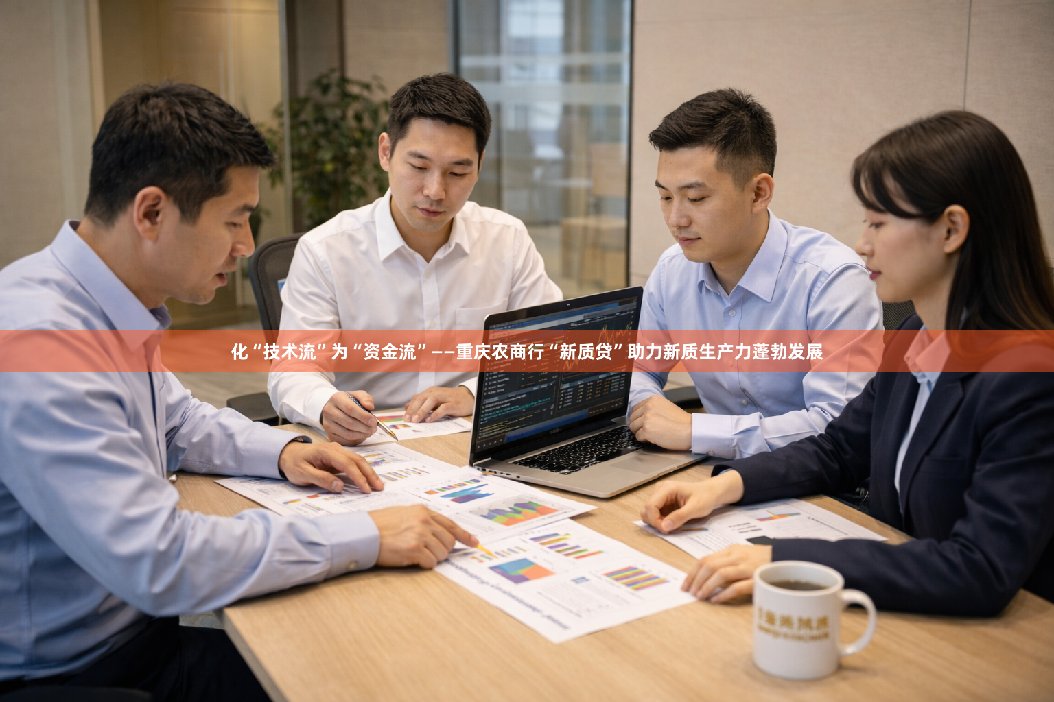 化“技术流”为“资金流”——重庆农商行“新质贷”助力新质生产力蓬勃发展