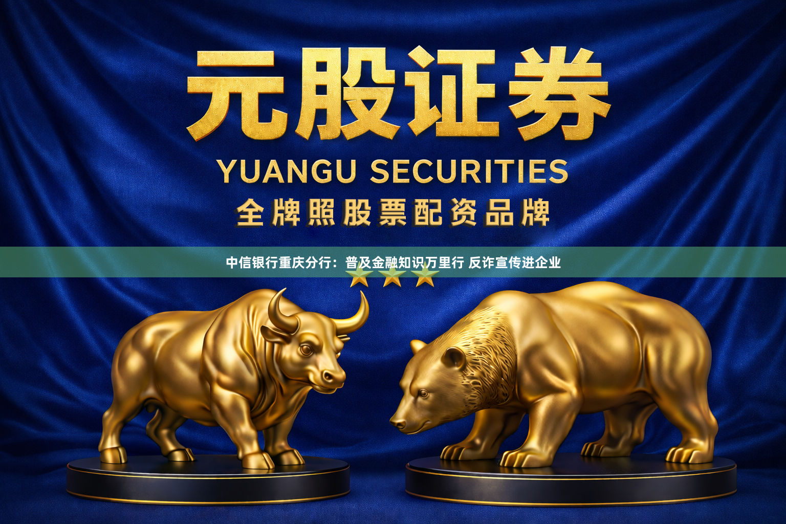 中信银行重庆分行：普及金融知识万里行 反诈宣传进企业