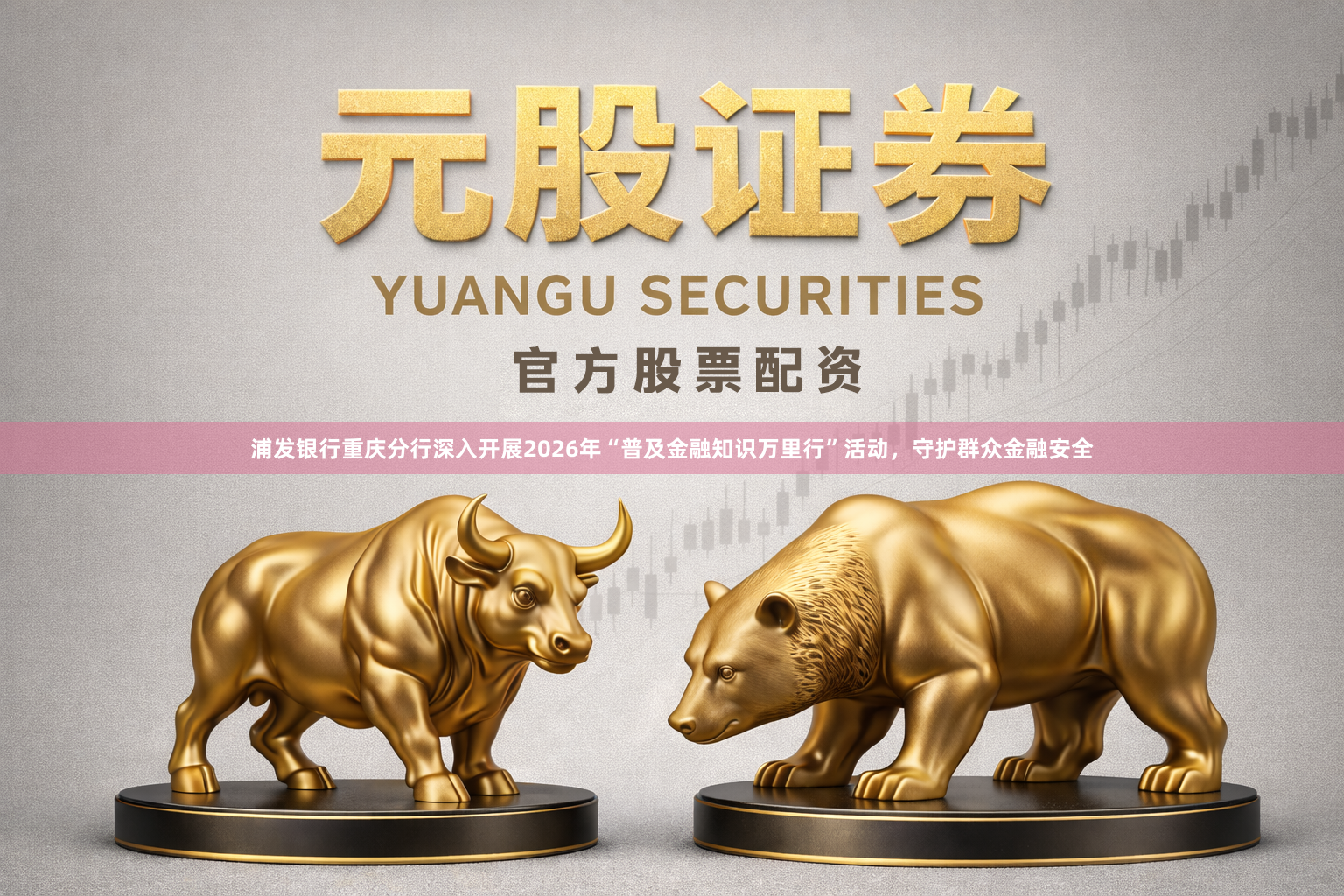 浦发银行重庆分行深入开展2026年“普及金融知识万里行”活动，守护群众金融安全