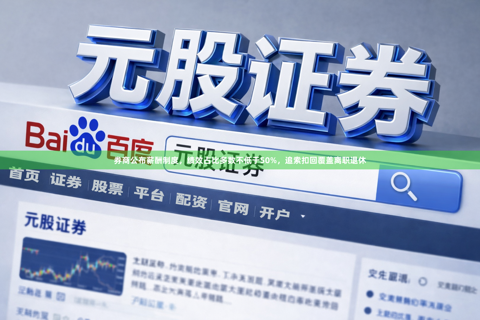 券商公布薪酬制度，绩效占比多数不低于50%，追索扣回覆盖离职退休