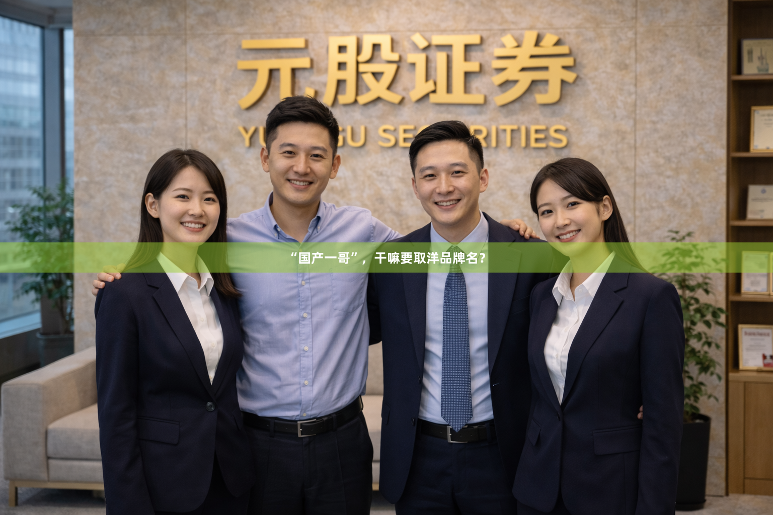 “国产一哥”，干嘛要取洋品牌名？