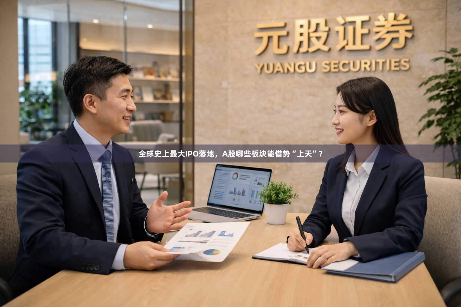 全球史上最大IPO落地，A股哪些板块能借势“上天”？