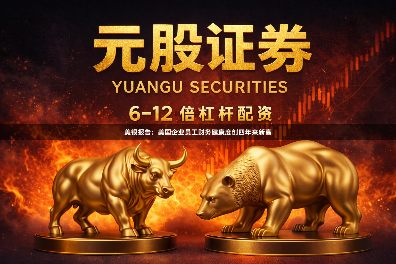 美银报告：美国企业员工财务健康度创四年来新高