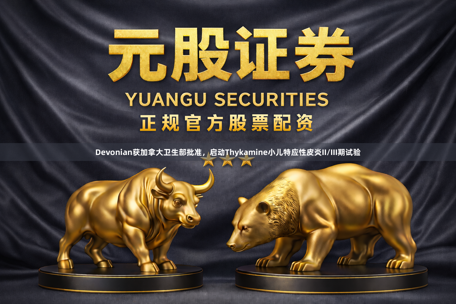 Devonian获加拿大卫生部批准，启动Thykamine小儿特应性皮炎II/III期试验