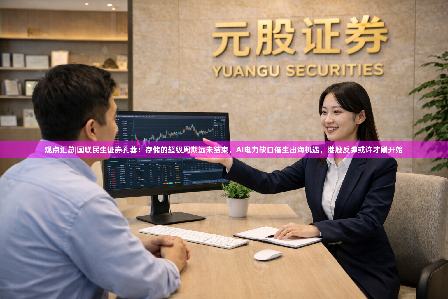 观点汇总|国联民生证券孔蓉：存储的超级周期远未结束，AI电力缺口催生出海机遇，港股反弹或许才刚开始
