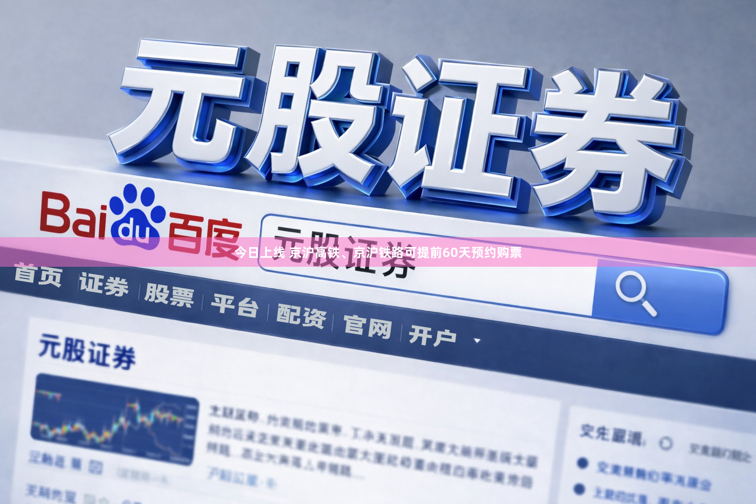 今日上线 京沪高铁、京沪铁路可提前60天预约购票