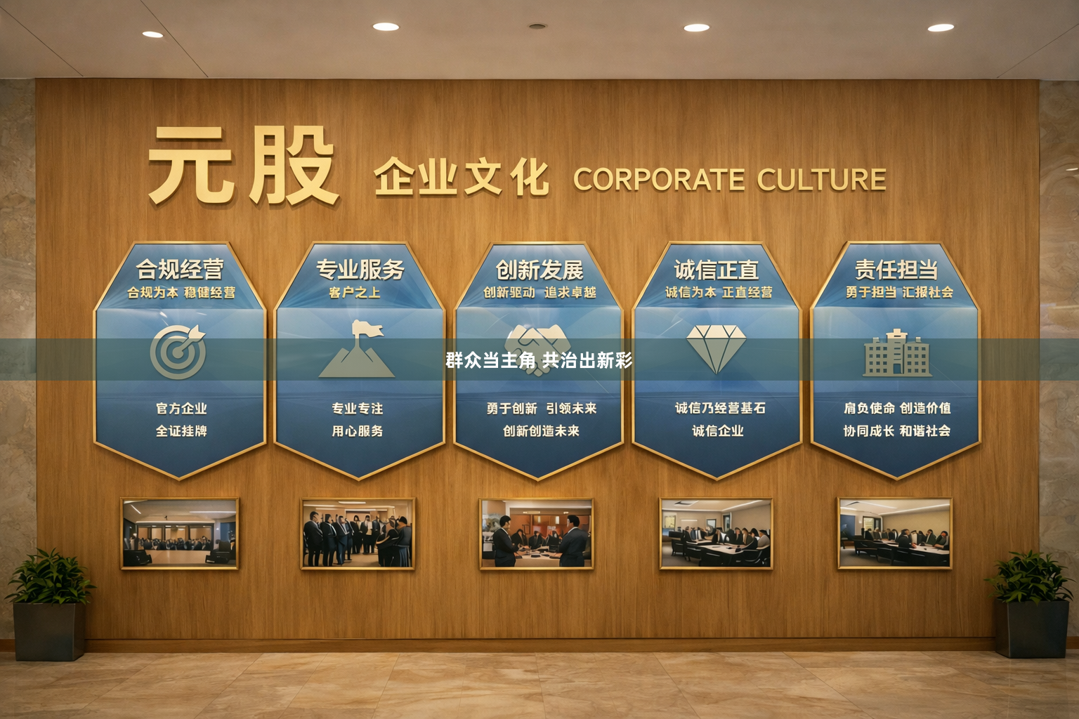 群众当主角 共治出新彩