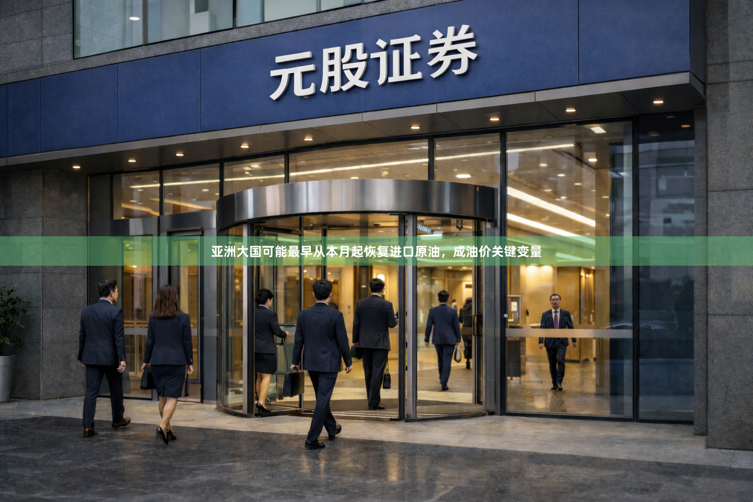 亚洲大国可能最早从本月起恢复进口原油，成油价关键变量