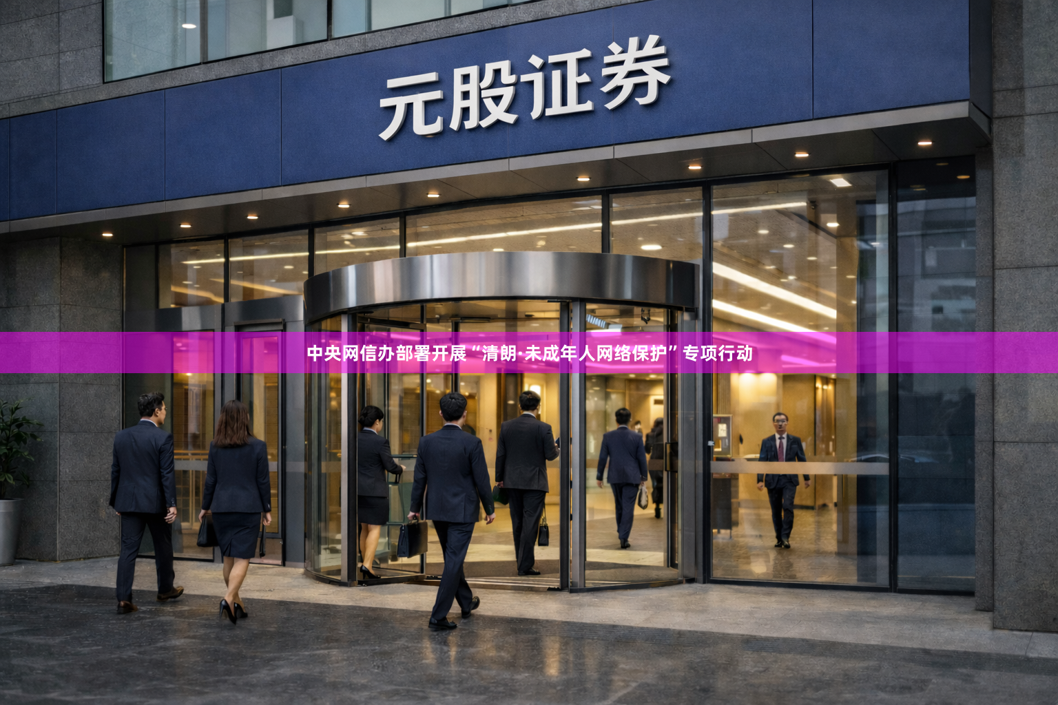 中央网信办部署开展“清朗·未成年人网络保护”专项行动