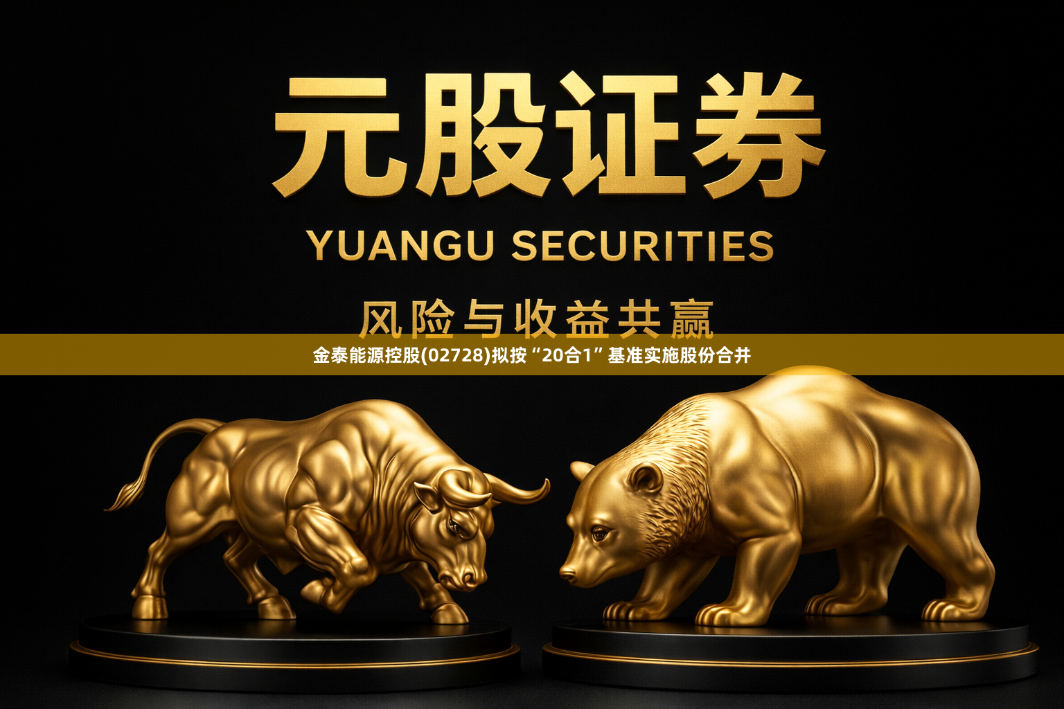 金泰能源控股(02728)拟按“20合1”基准实施股份合并