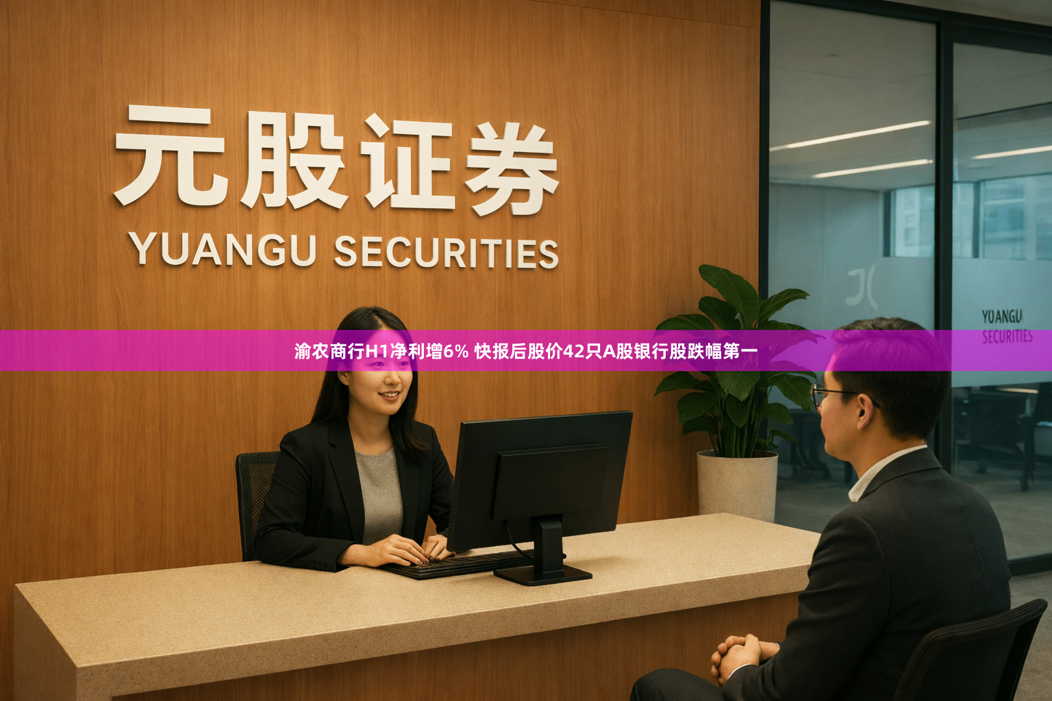 渝农商行H1净利增6% 快报后股价42只A股银行股跌幅第一