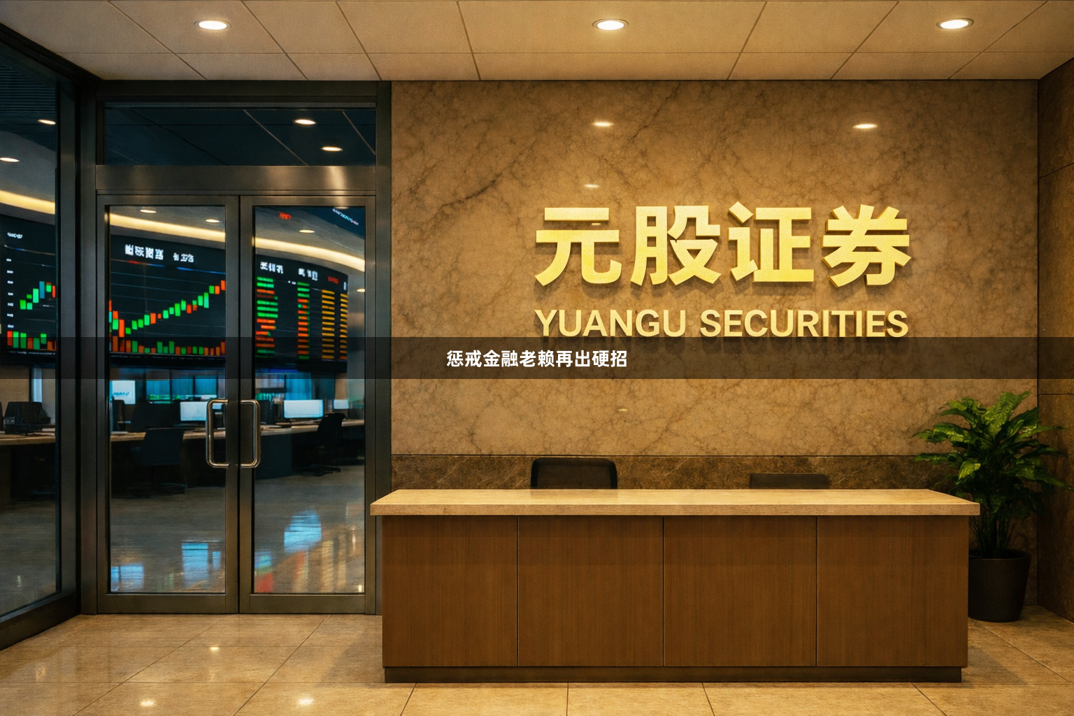 惩戒金融老赖再出硬招