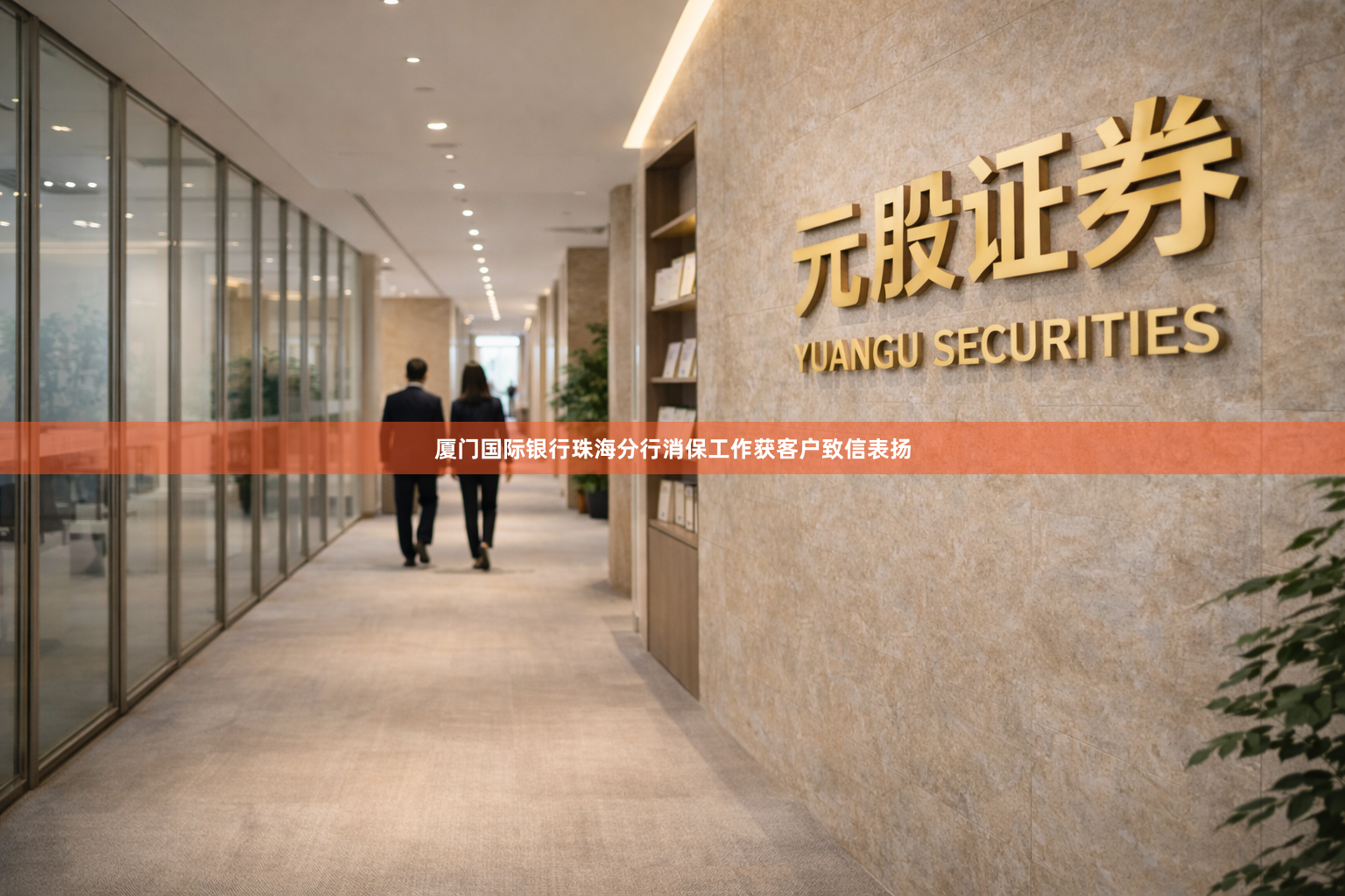厦门国际银行珠海分行消保工作获客户致信表扬