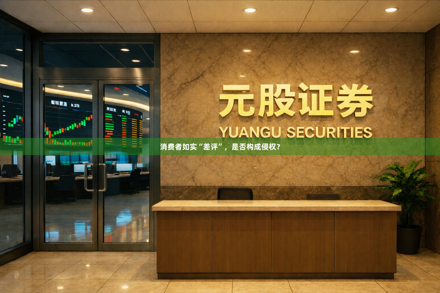消费者如实“差评”,是否构成侵权?