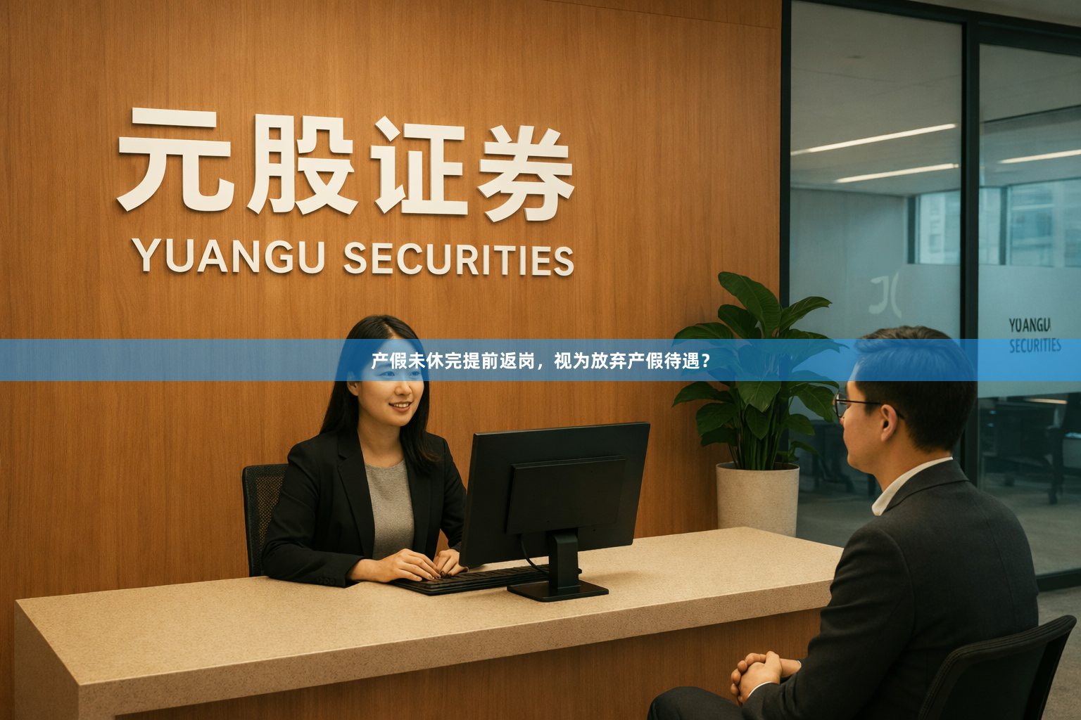 产假未休完提前返岗，视为放弃产假待遇？