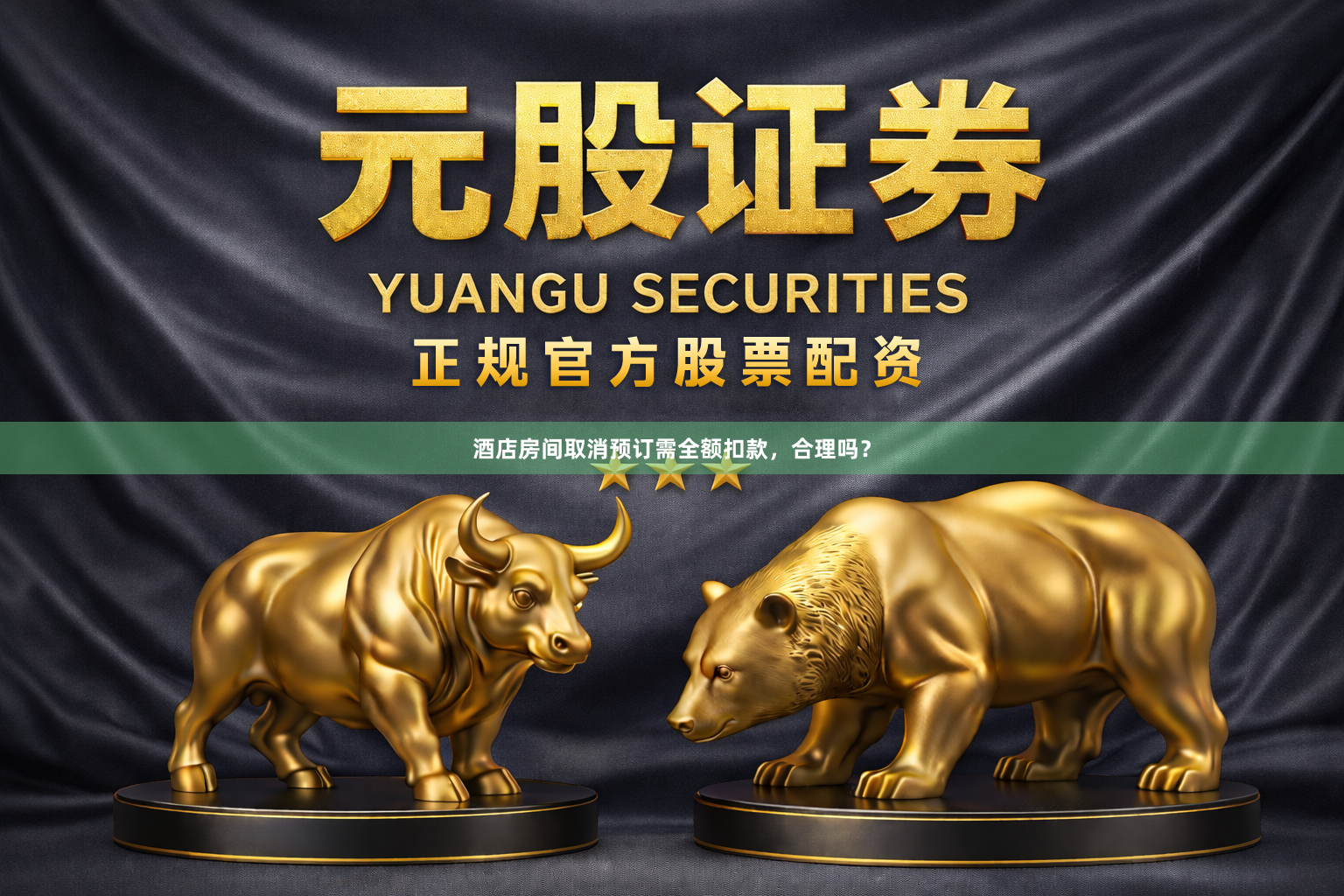 酒店房间取消预订需全额扣款,合理吗?