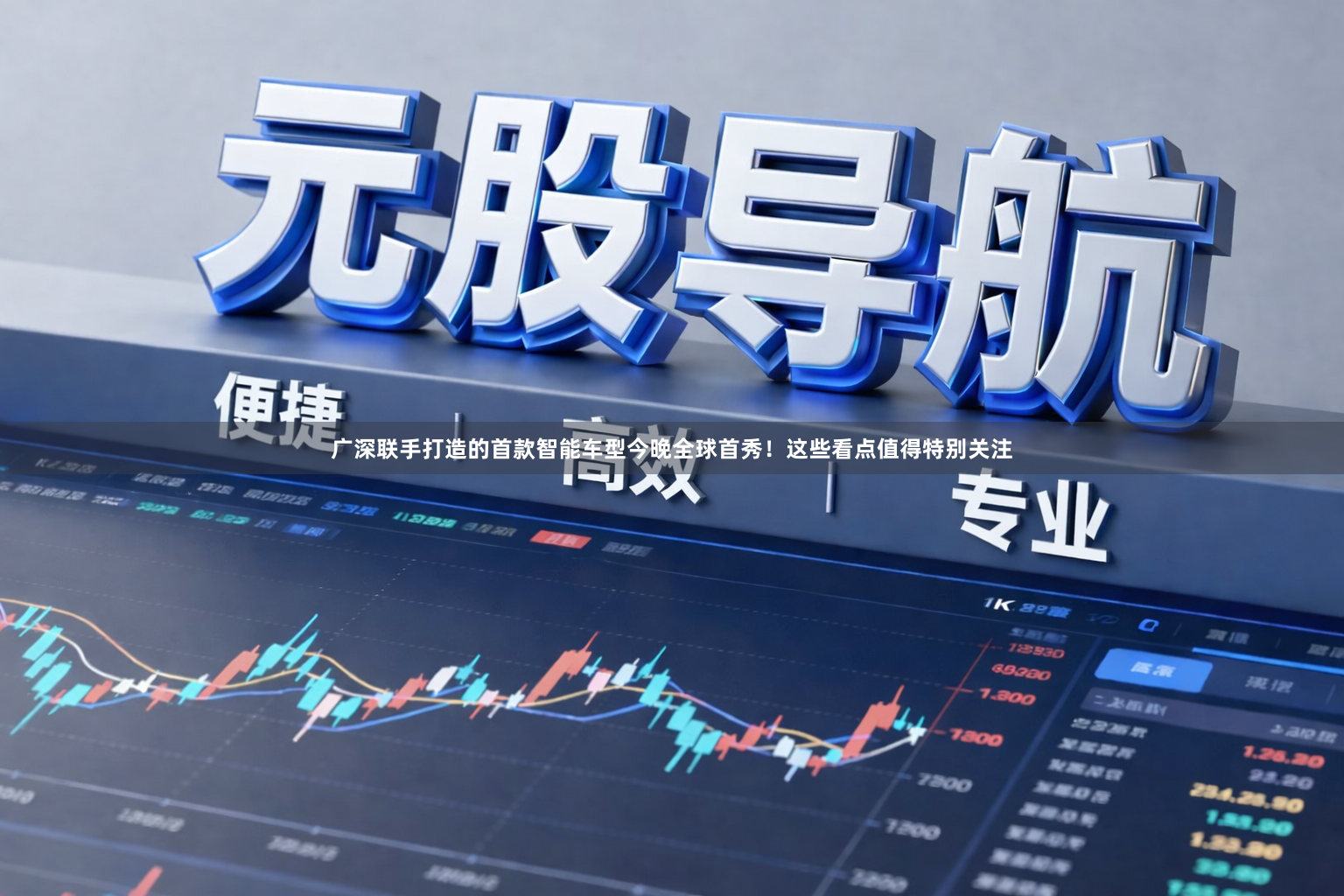 广深联手打造的首款智能车型今晚全球首秀！这些看点值得特别关注