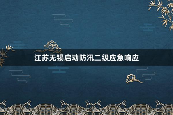 江苏无锡启动防汛二级应急响应
