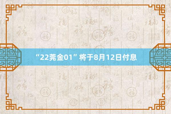 “22莞金01”将于8月12日付息