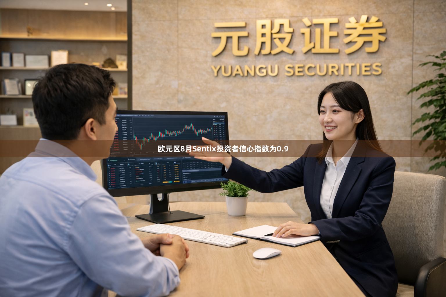 欧元区8月Sentix投资者信心指数为0.9