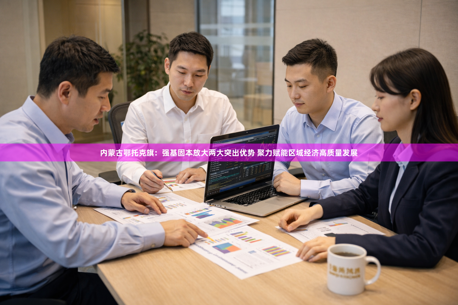 内蒙古鄂托克旗：强基固本放大两大突出优势 聚力赋能区域经济高质量发展