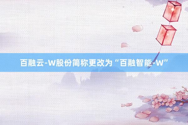 百融云-W股份简称更改为“百融智能-W”