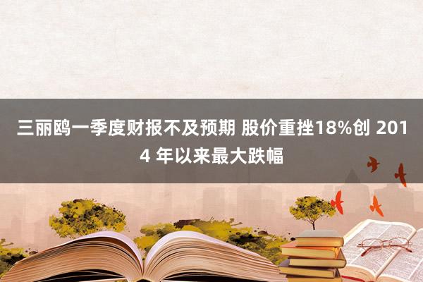 三丽鸥一季度财报不及预期 股价重挫18%创 2014 年以来最大跌幅