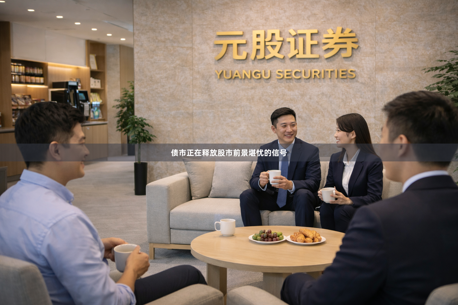 债市正在释放股市前景堪忧的信号