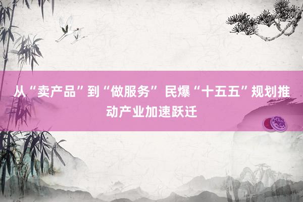 从“卖产品”到“做服务” 民爆“十五五”规划推动产业加速跃迁