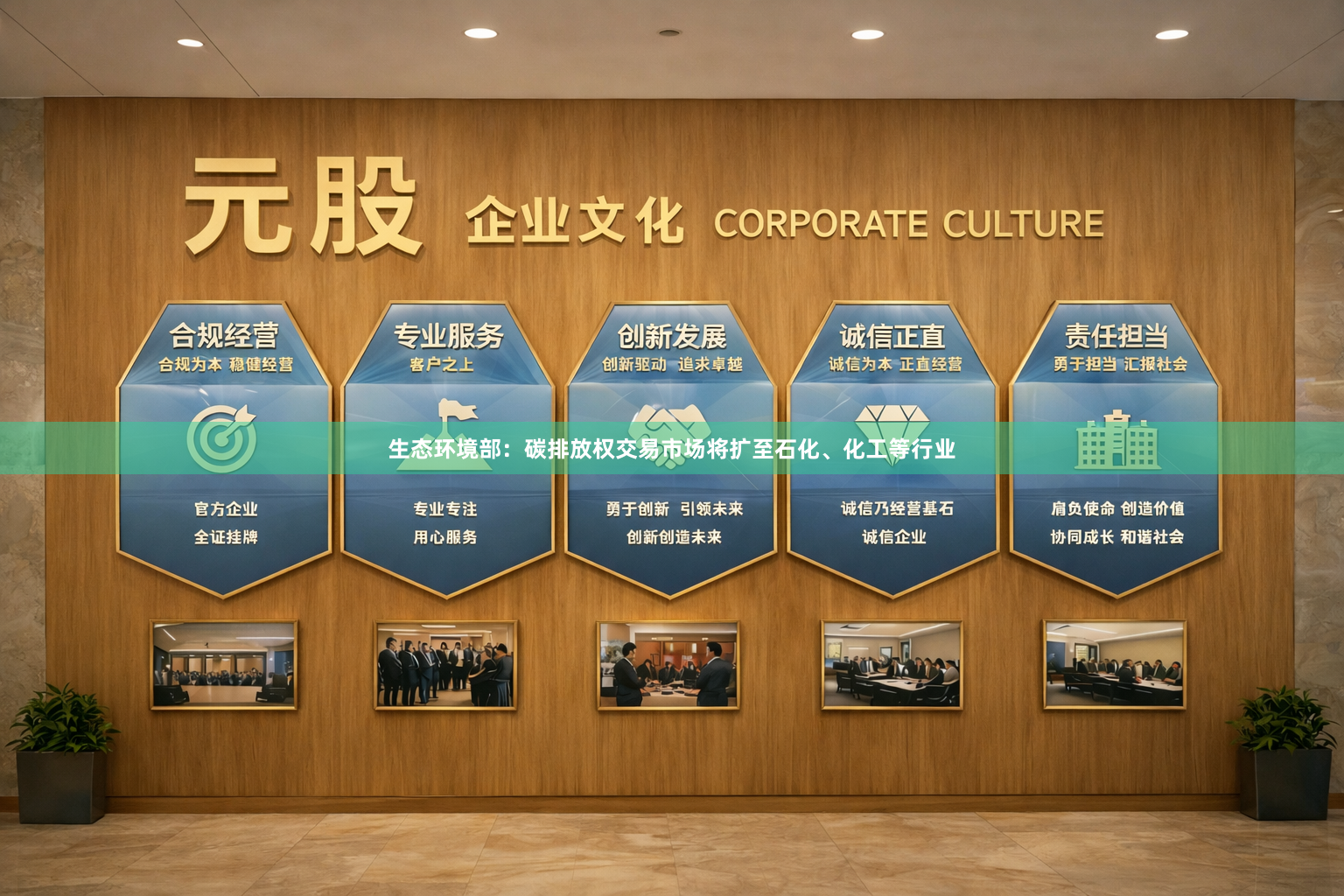 生态环境部：碳排放权交易市场将扩至石化、化工等行业