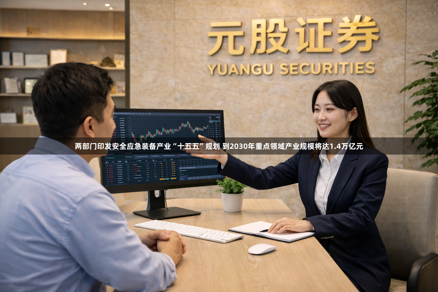 两部门印发安全应急装备产业“十五五”规划 到2030年重点领域产业规模将达1.4万亿元