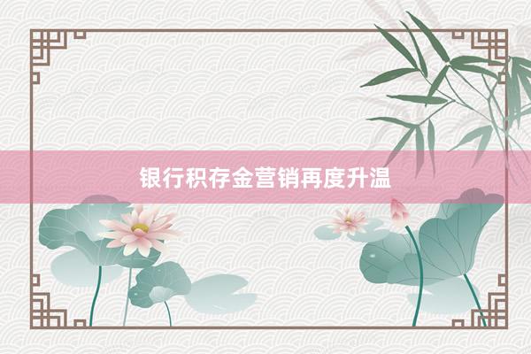 银行积存金营销再度升温