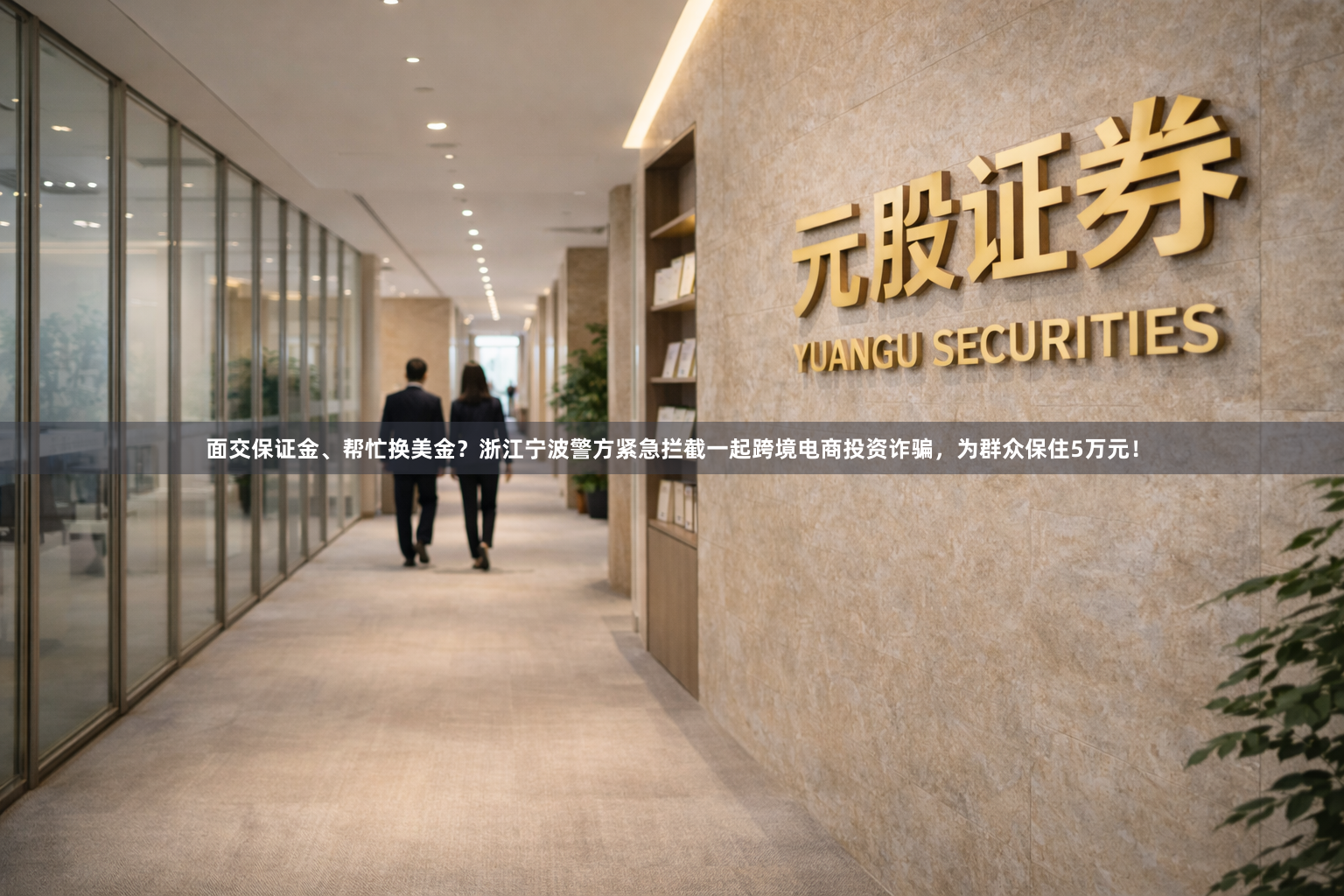 面交保证金、帮忙换美金？浙江宁波警方紧急拦截一起跨境电商投资诈骗，为群众保住5万元！