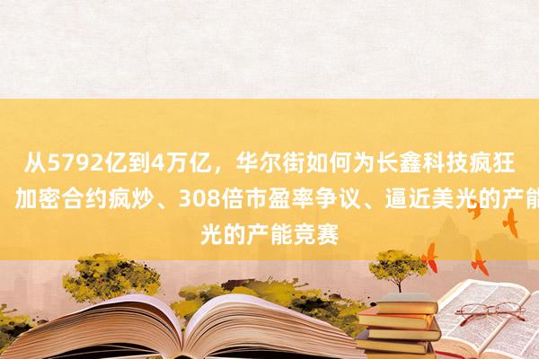 从5792亿到4万亿，华尔街如何为长鑫科技疯狂定价：加密合约疯炒、308倍市盈率争议、逼近美光的产能竞赛