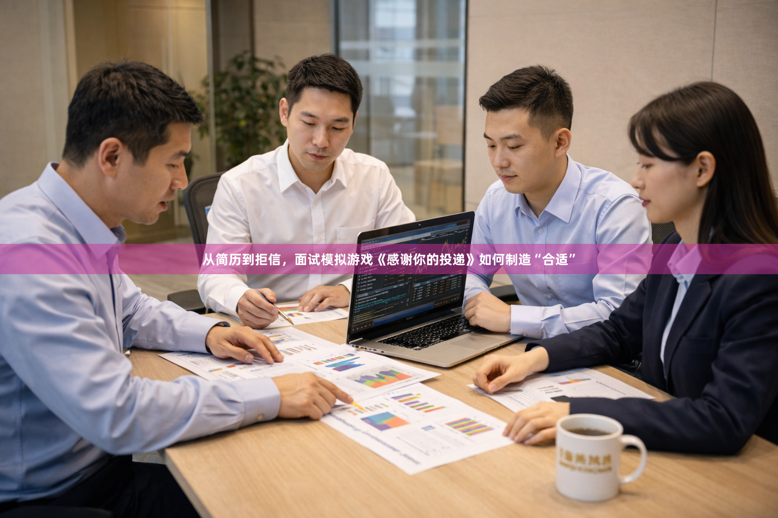 从简历到拒信，面试模拟游戏《感谢你的投递》如何制造“合适”