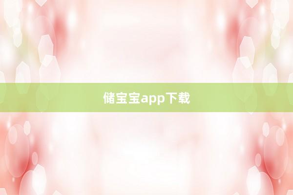 储宝宝app下载