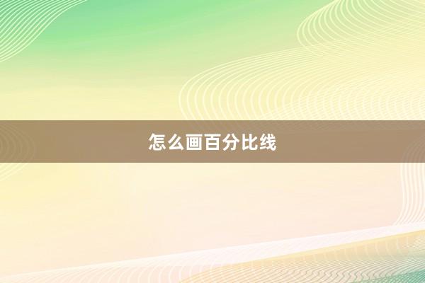 怎么画百分比线