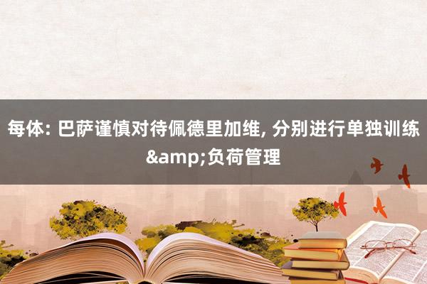 每体: 巴萨谨慎对待佩德里加维, 分别进行单独训练&负荷管理