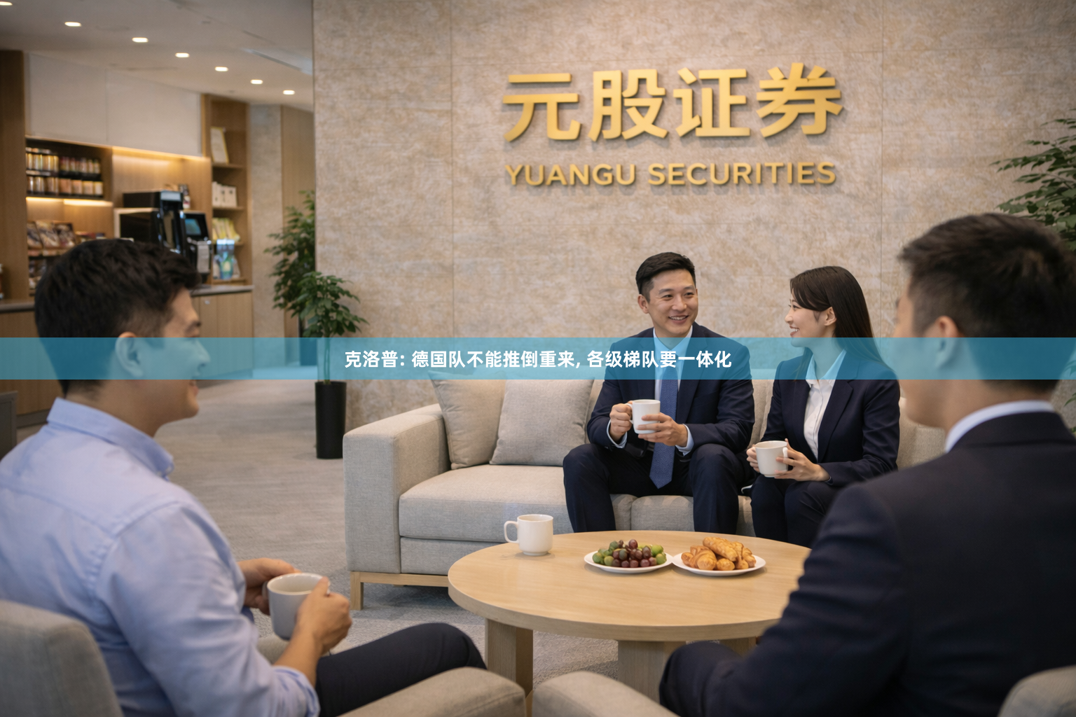 克洛普: 德国队不能推倒重来, 各级梯队要一体化