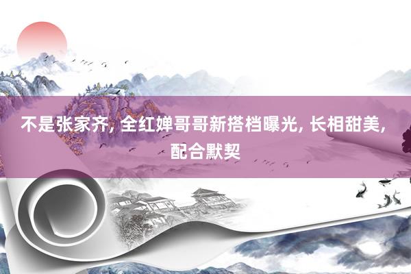 不是张家齐, 全红婵哥哥新搭档曝光, 长相甜美, 配合默契