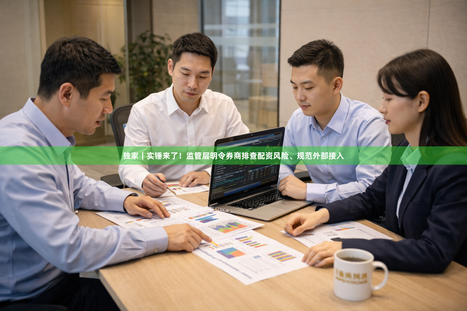 独家｜实锤来了！监管层明令券商排查配资风险、规范外部接入