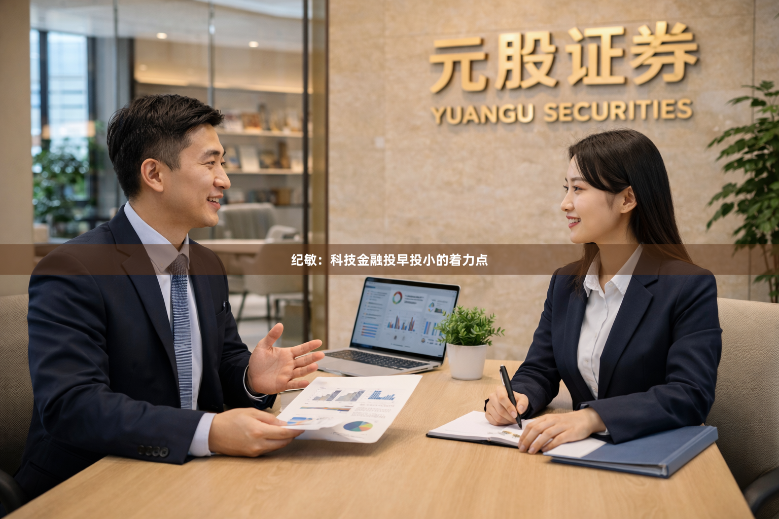 纪敏：科技金融投早投小的着力点