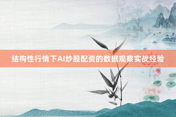 结构性行情下AI炒股配资的数据观察实战经验