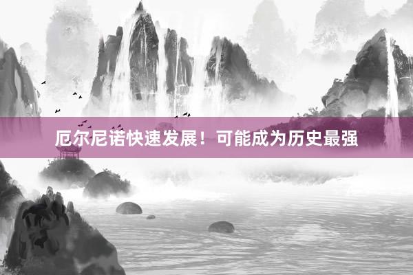 厄尔尼诺快速发展！可能成为历史最强