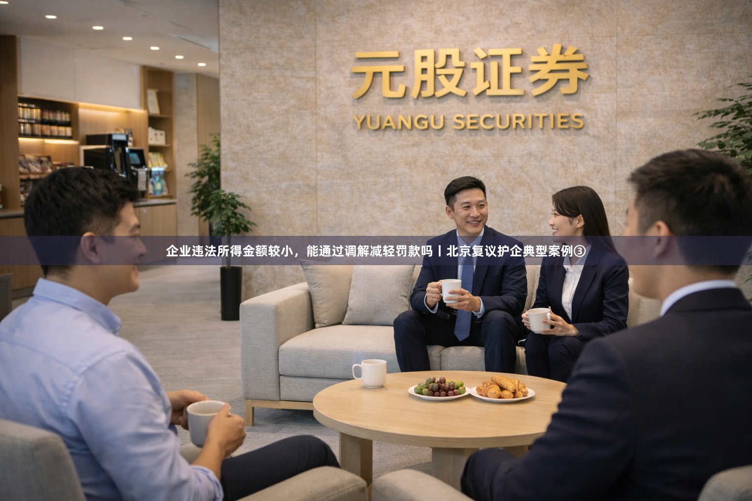 企业违法所得金额较小，能通过调解减轻罚款吗丨北京复议护企典型案例③