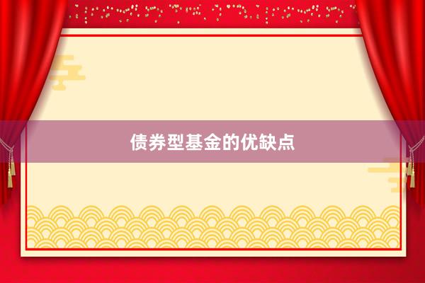 债券型基金的优缺点