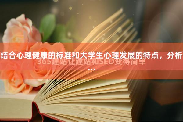 结合心理健康的标准和大学生心理发展的特点，分析...