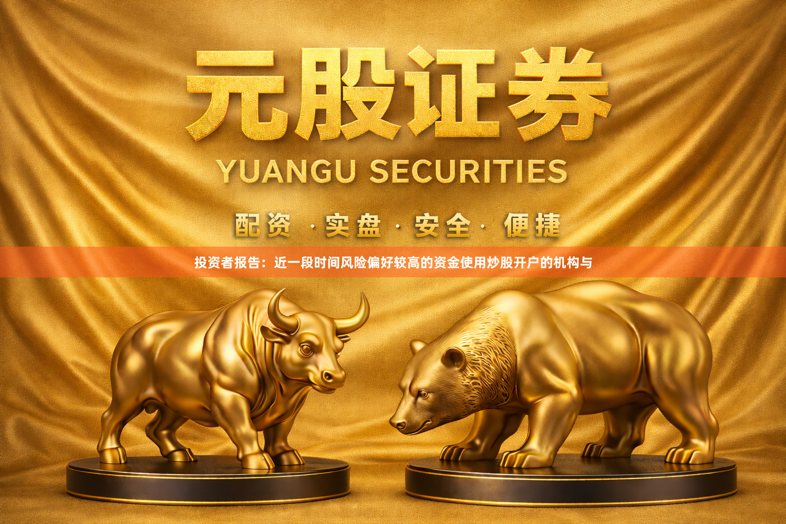 投资者报告：近一段时间风险偏好较高的资金使用炒股开户的机构与