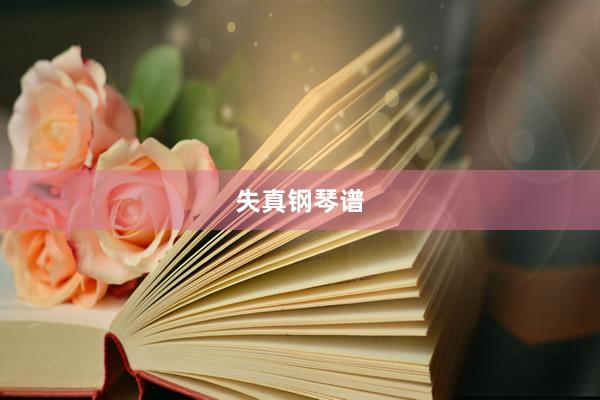 失真钢琴谱